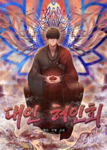 대인 허인회
