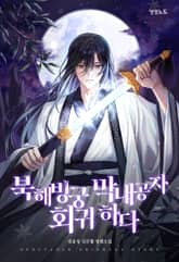 북해빙궁 막내공자 회귀하다 표지 이미지