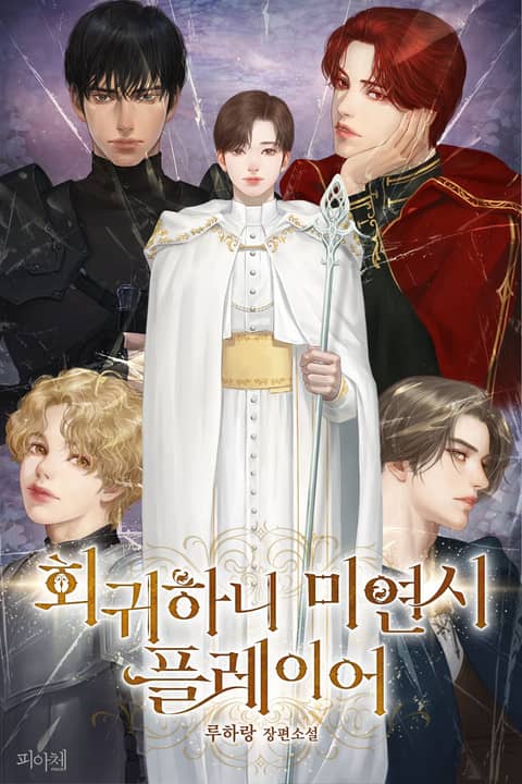 회귀하니 미연시 플레이어 표지 이미지