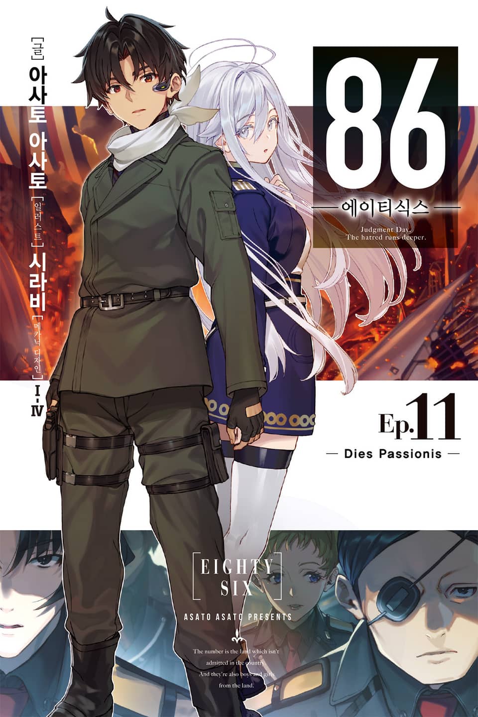 86 -에이티식스- 11권