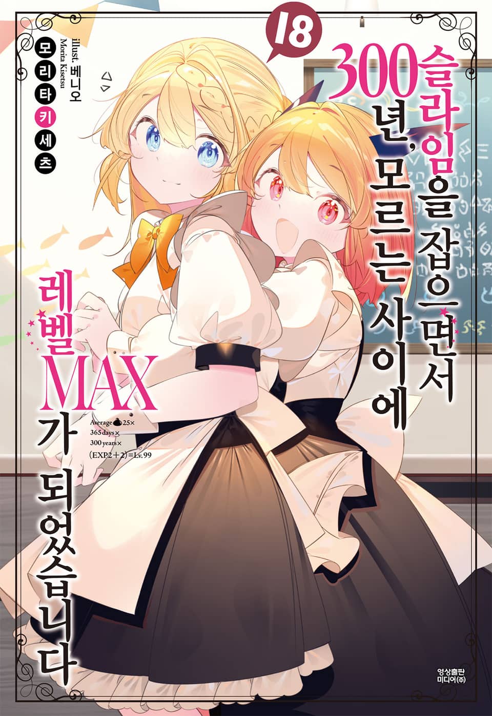 슬라임을 잡으면서 300년, 모르는 사이에 레벨MAX가 되었습니다 18권