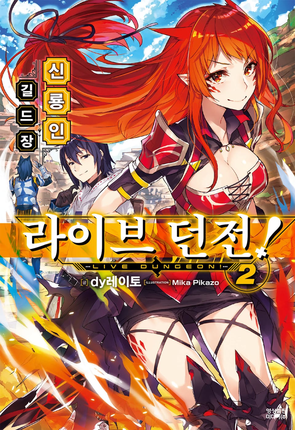 라이브 던전! 2권