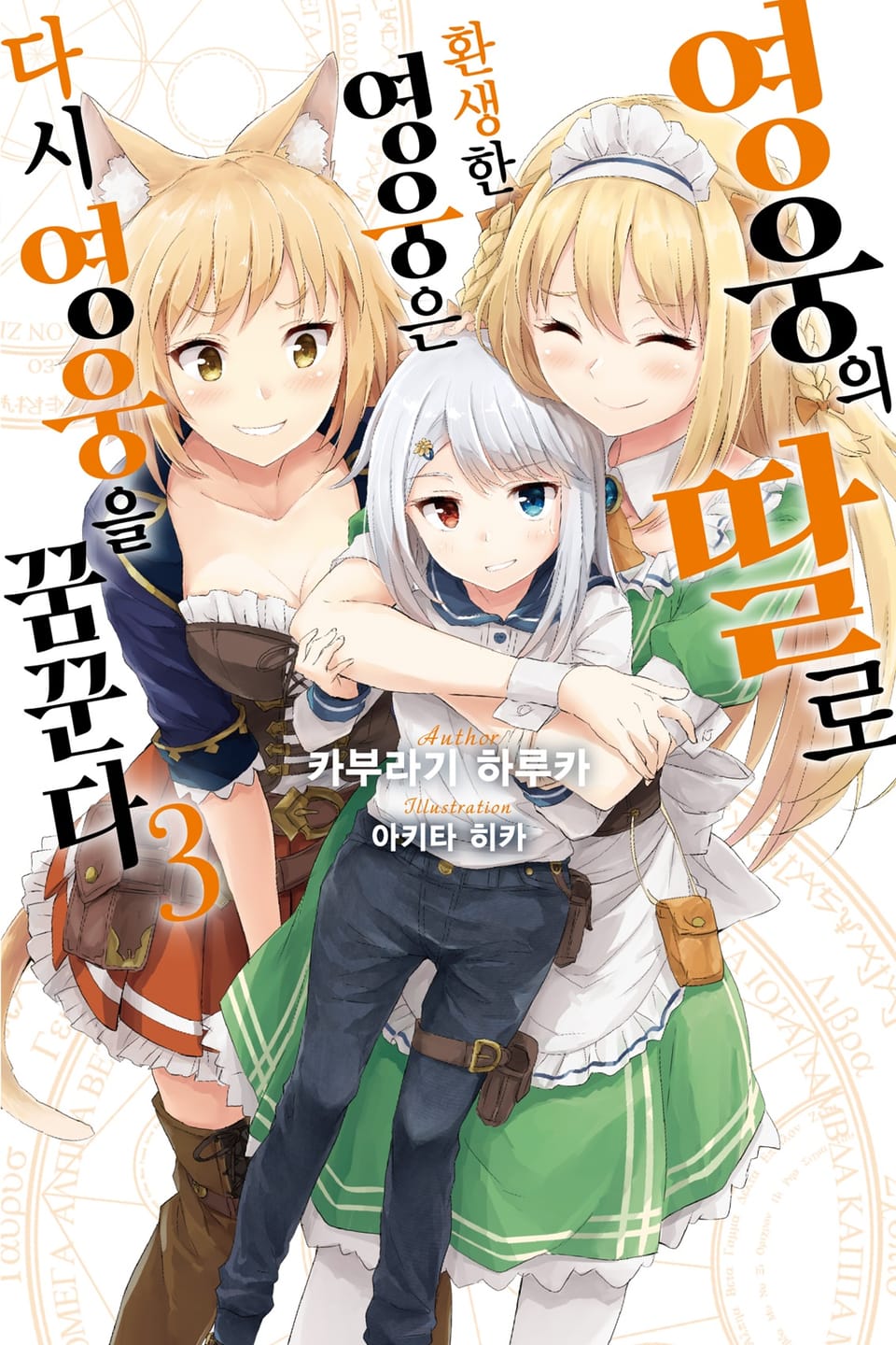 영웅의 딸로 환생한 영웅은 다시 영웅을 꿈꾼다 3권