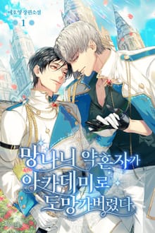 망나니 약혼자가 아카데미로 도망가버렸다