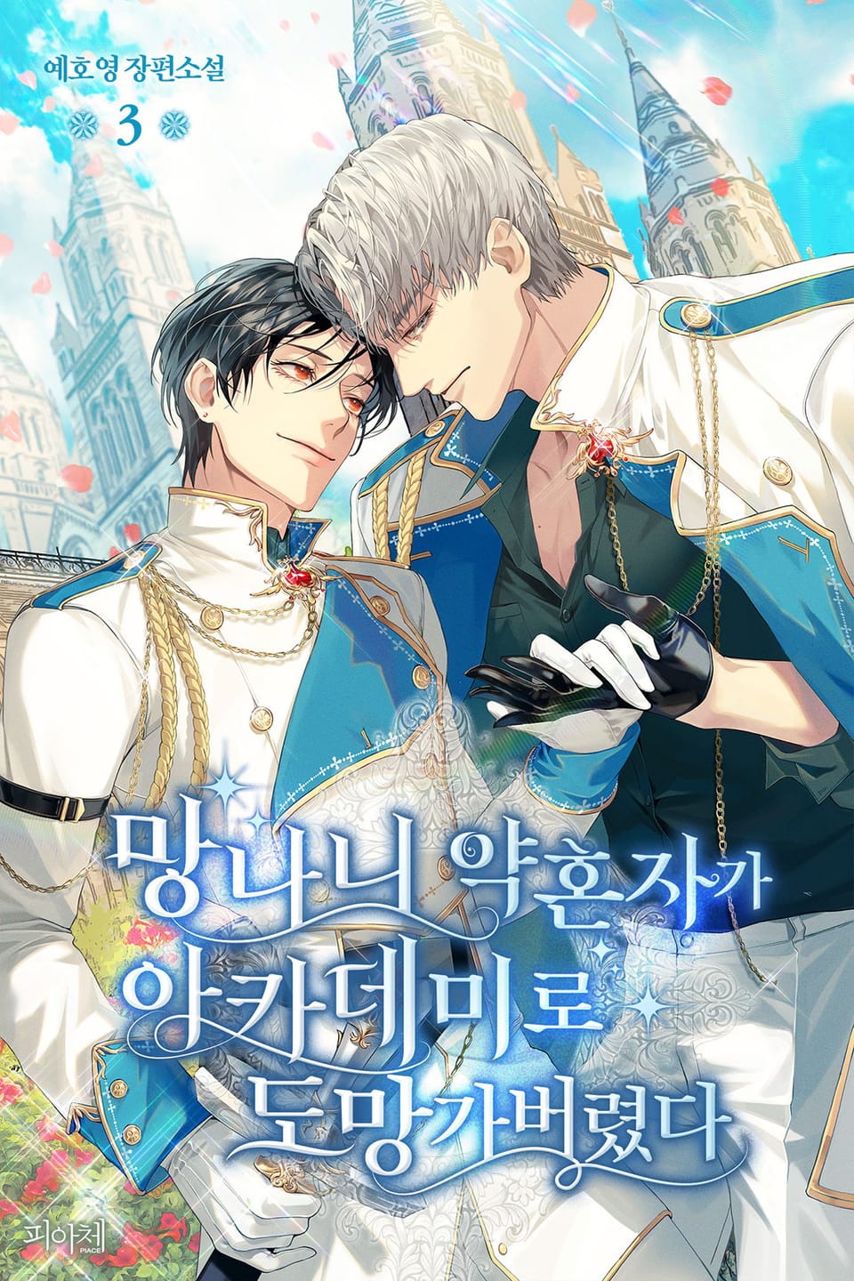 망나니 약혼자가 아카데미로 도망가버렸다 3권