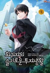 회귀자의 슬기로운 투자생활 표지 이미지