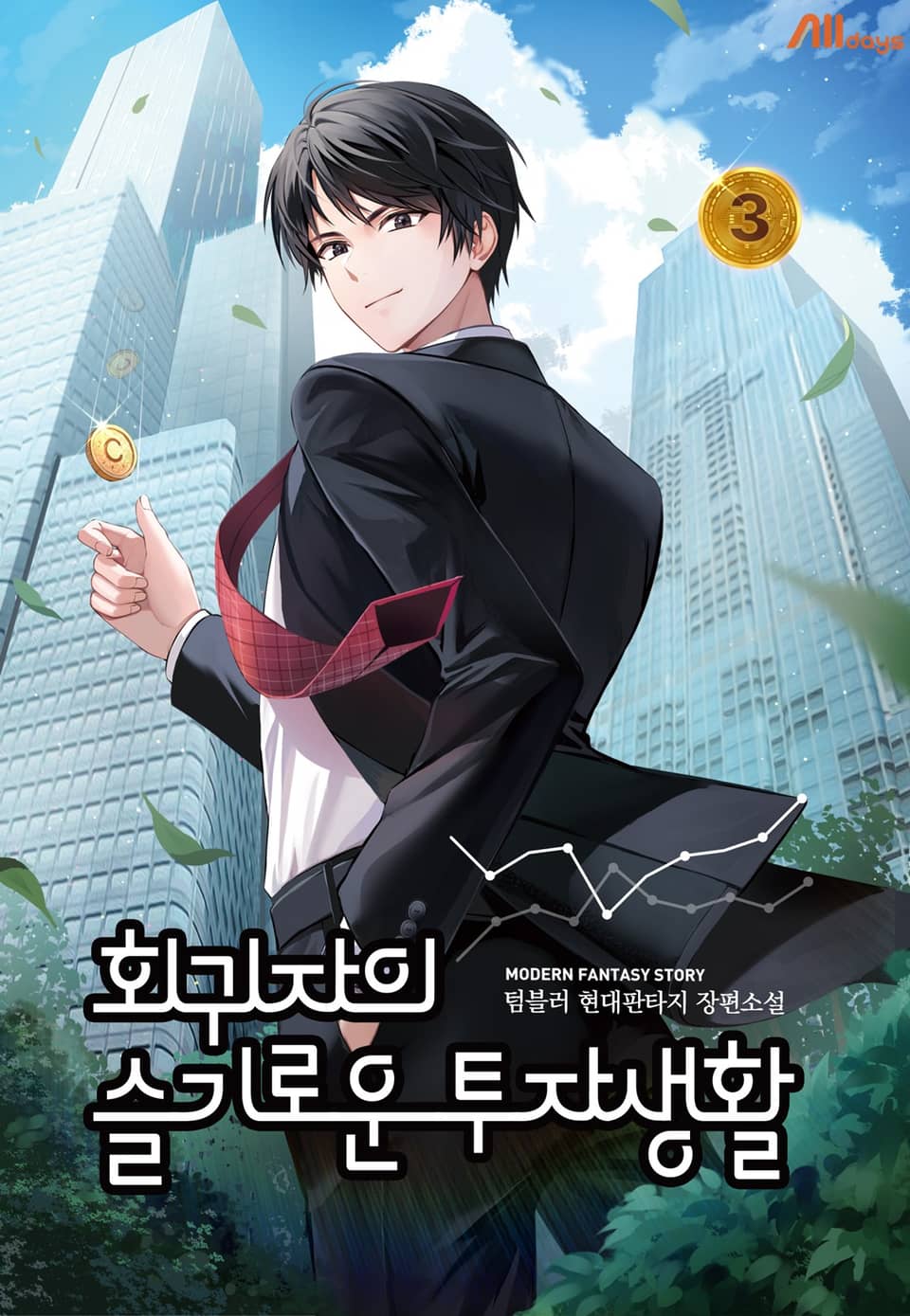 회귀자의 슬기로운 투자생활 3권