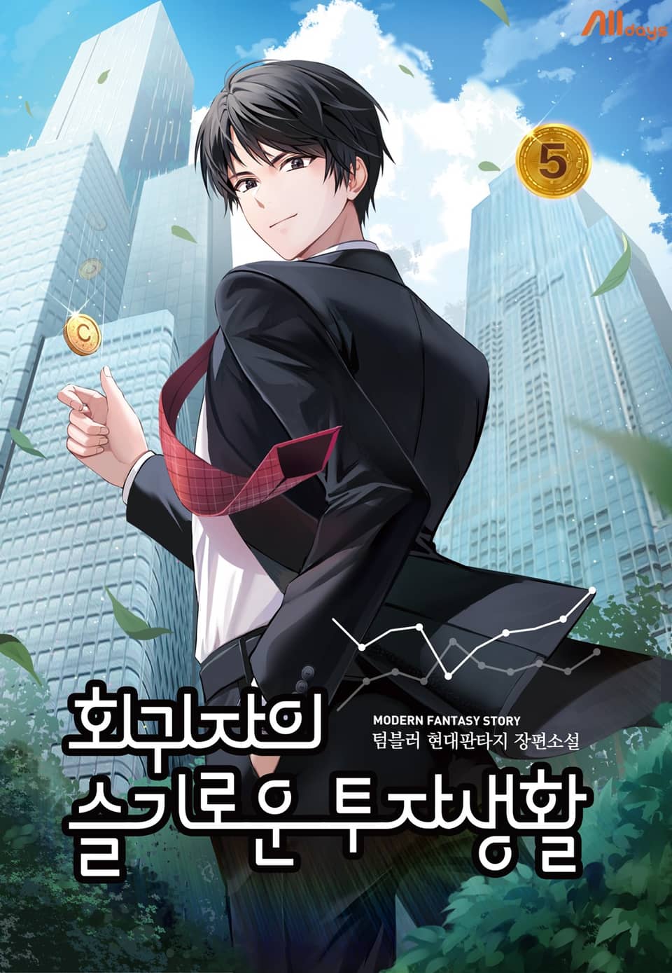 회귀자의 슬기로운 투자생활 5권