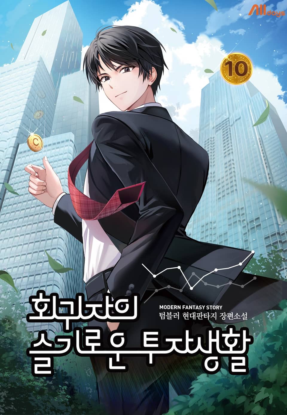 회귀자의 슬기로운 투자생활 10권