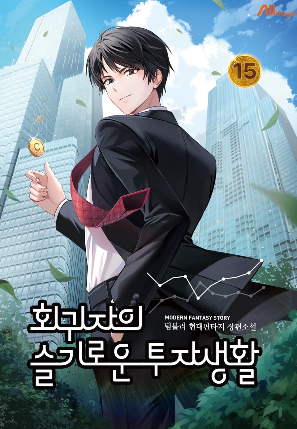 회귀자의 슬기로운 투자생활 15권 (완결)