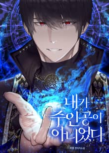 내가 주인공이 아니었다