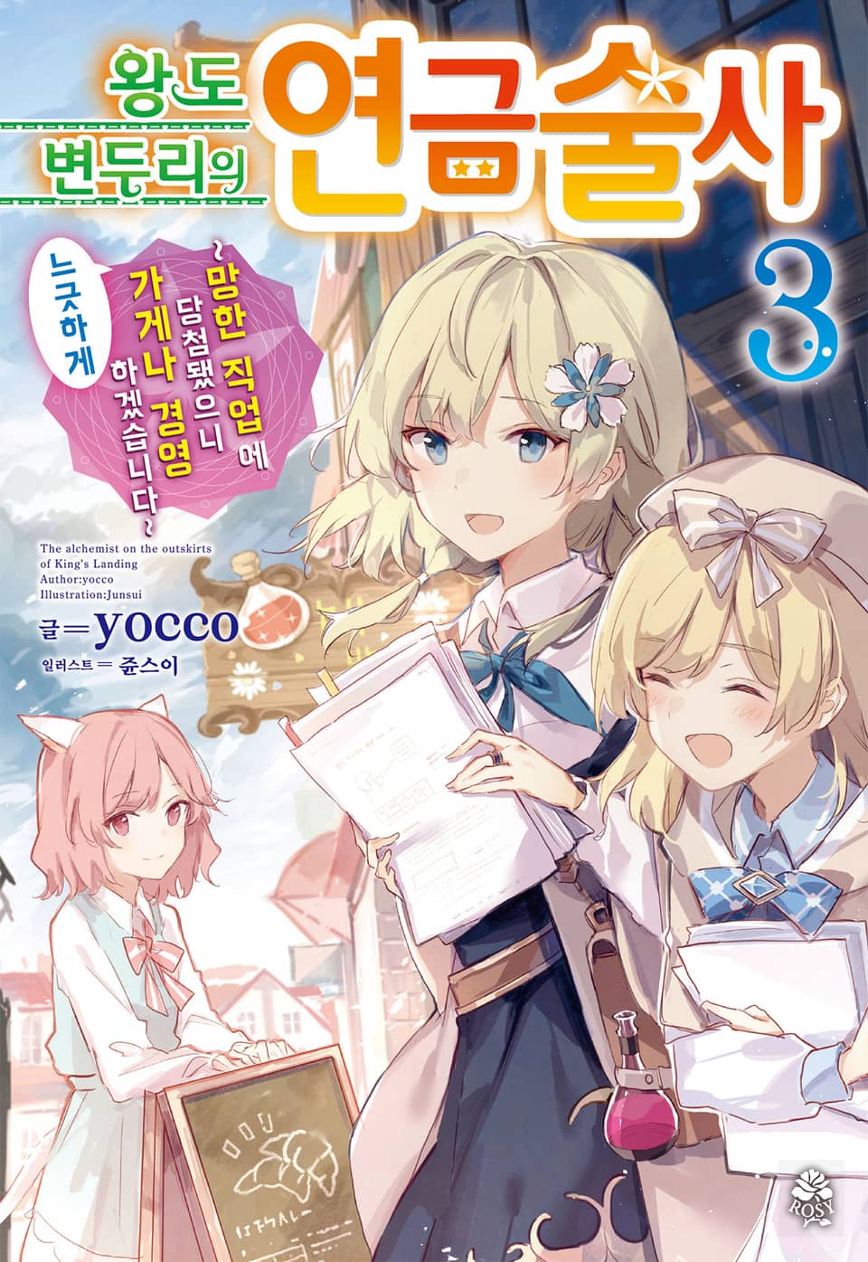 왕도 변두리의 연금술사 3권