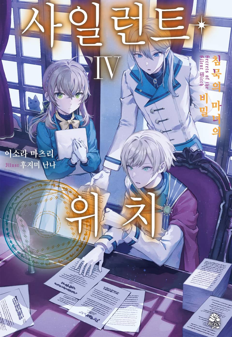 사일런트 위치 4권