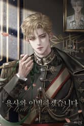 용사와 이별하겠습니다 표지 이미지