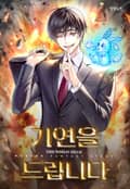 기연을 드립니다 24화