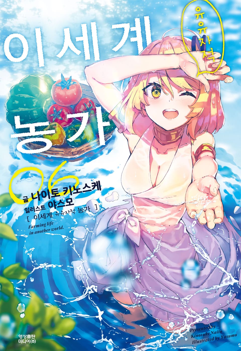 이세계 유유자적 농가 6권