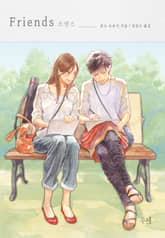 프렌즈 표지 이미지