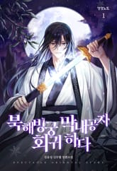 북해빙궁 막내공자 회귀하다 표지 이미지