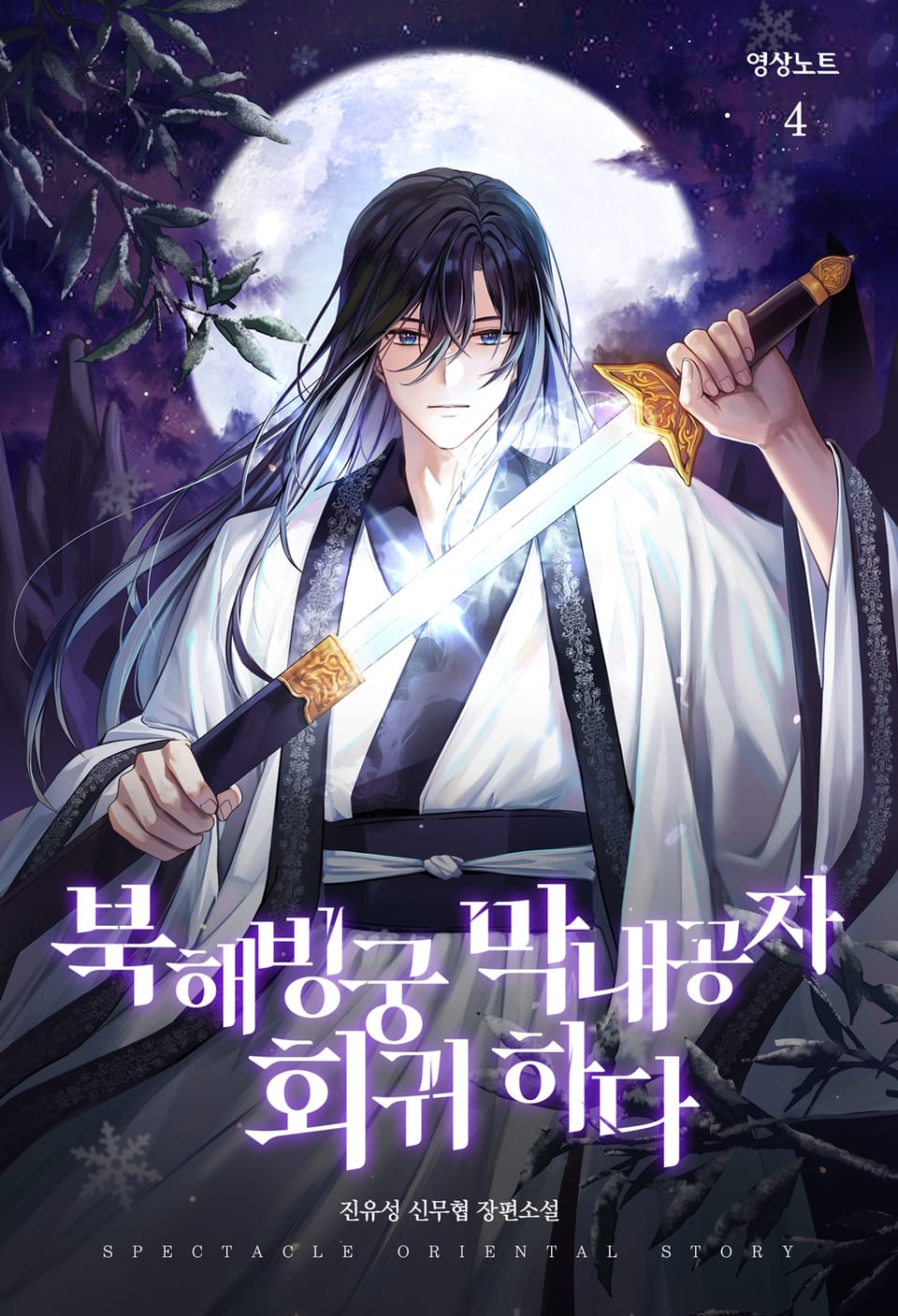 북해빙궁 막내공자 회귀하다 4권