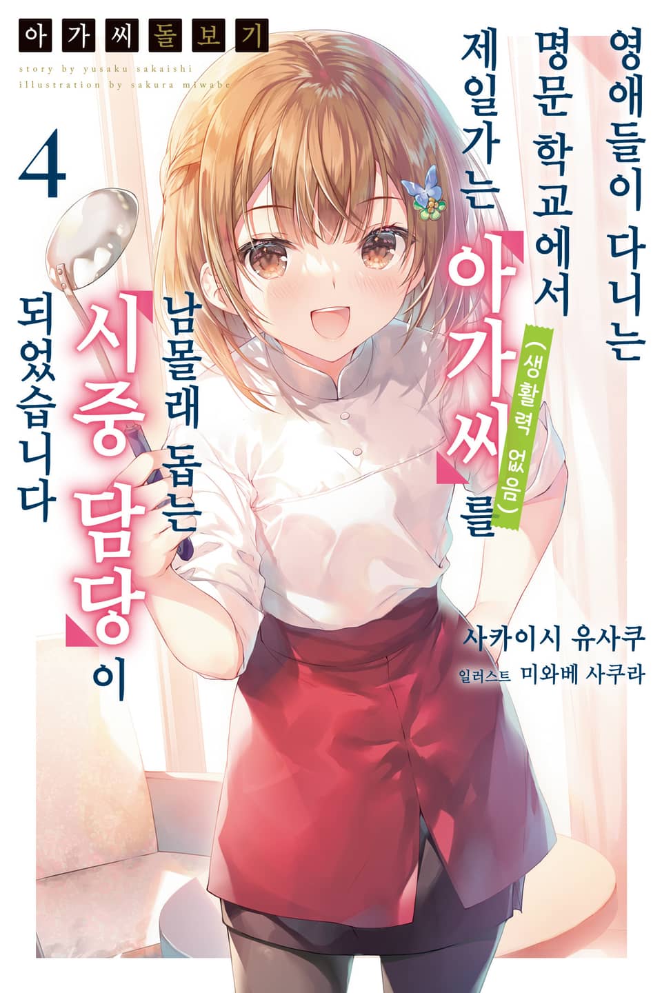 아가씨 돌보기 4권