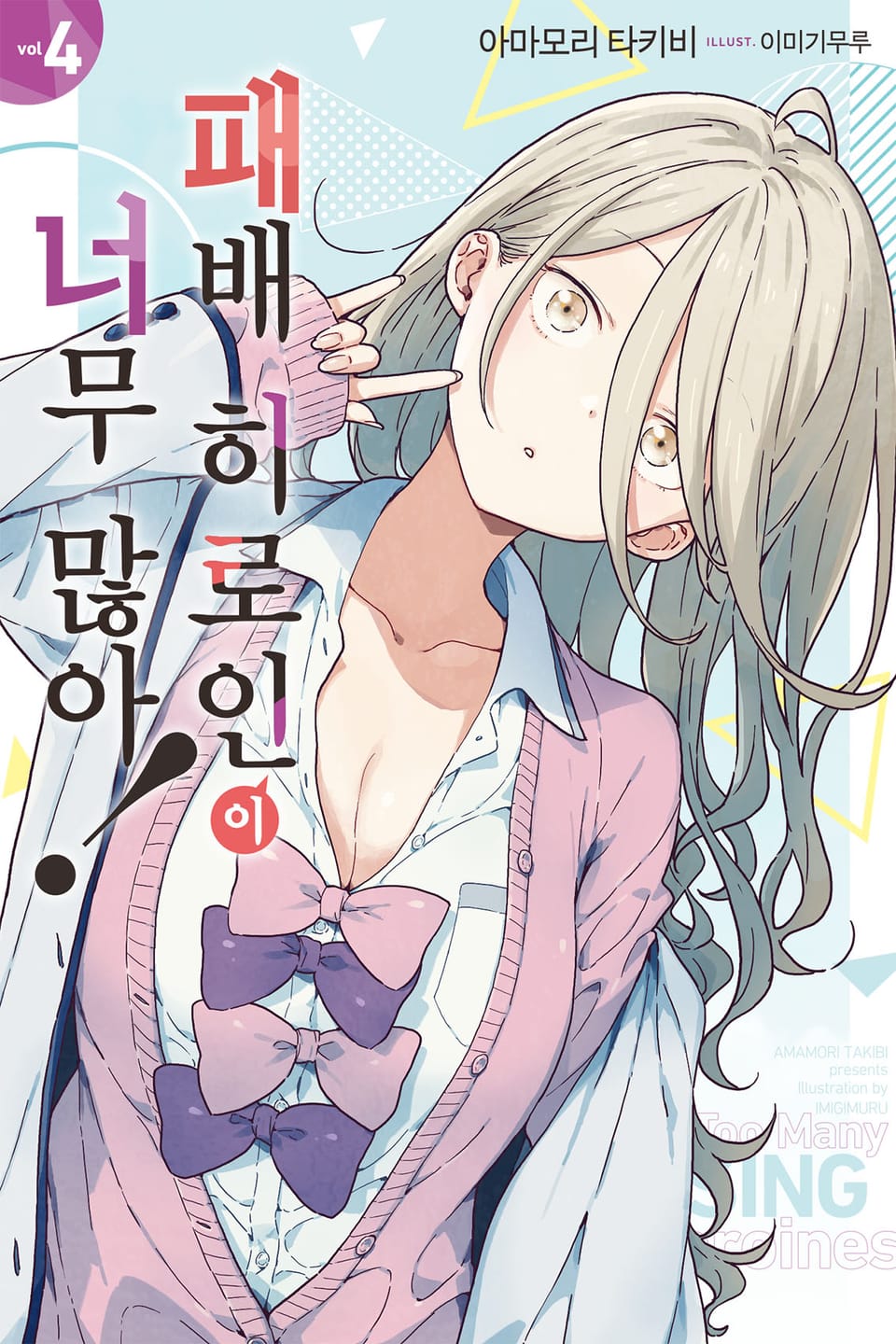 패배 히로인이 너무 많아! 4권