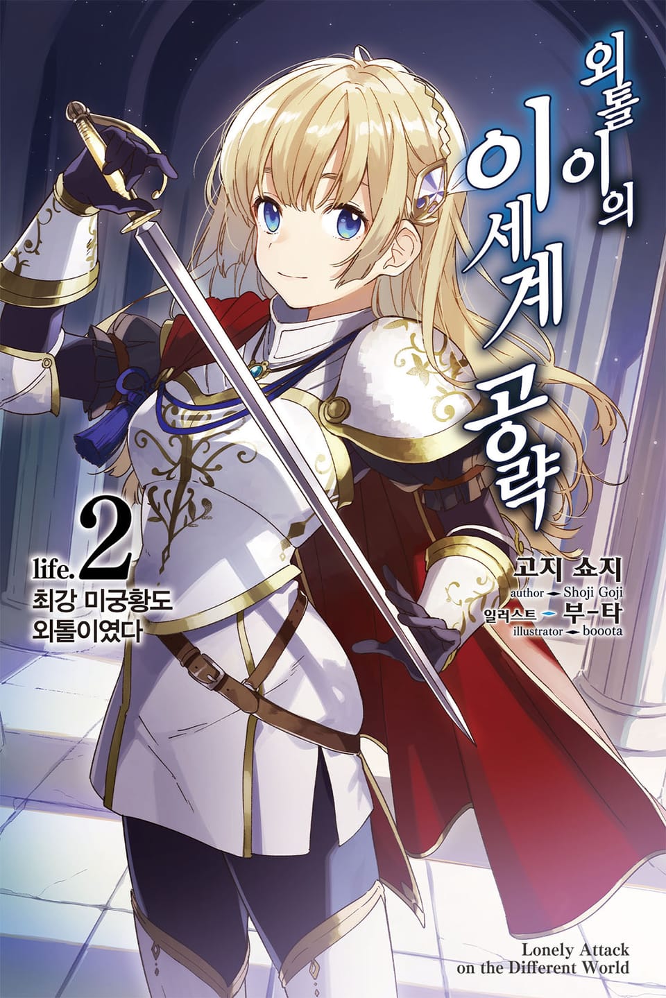 외톨이의 이세계 공략 2권