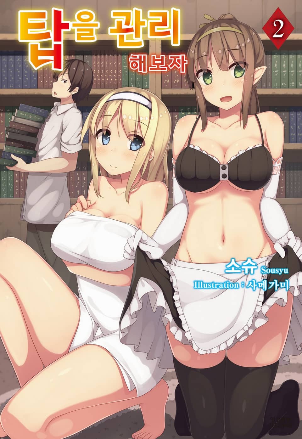 탑을 관리해 보자 2권