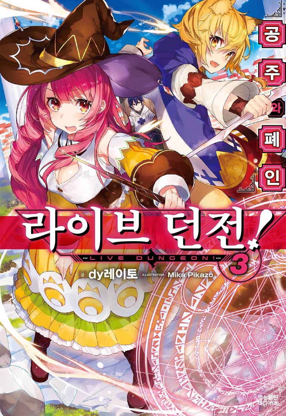 라이브 던전! 3권 (완결)