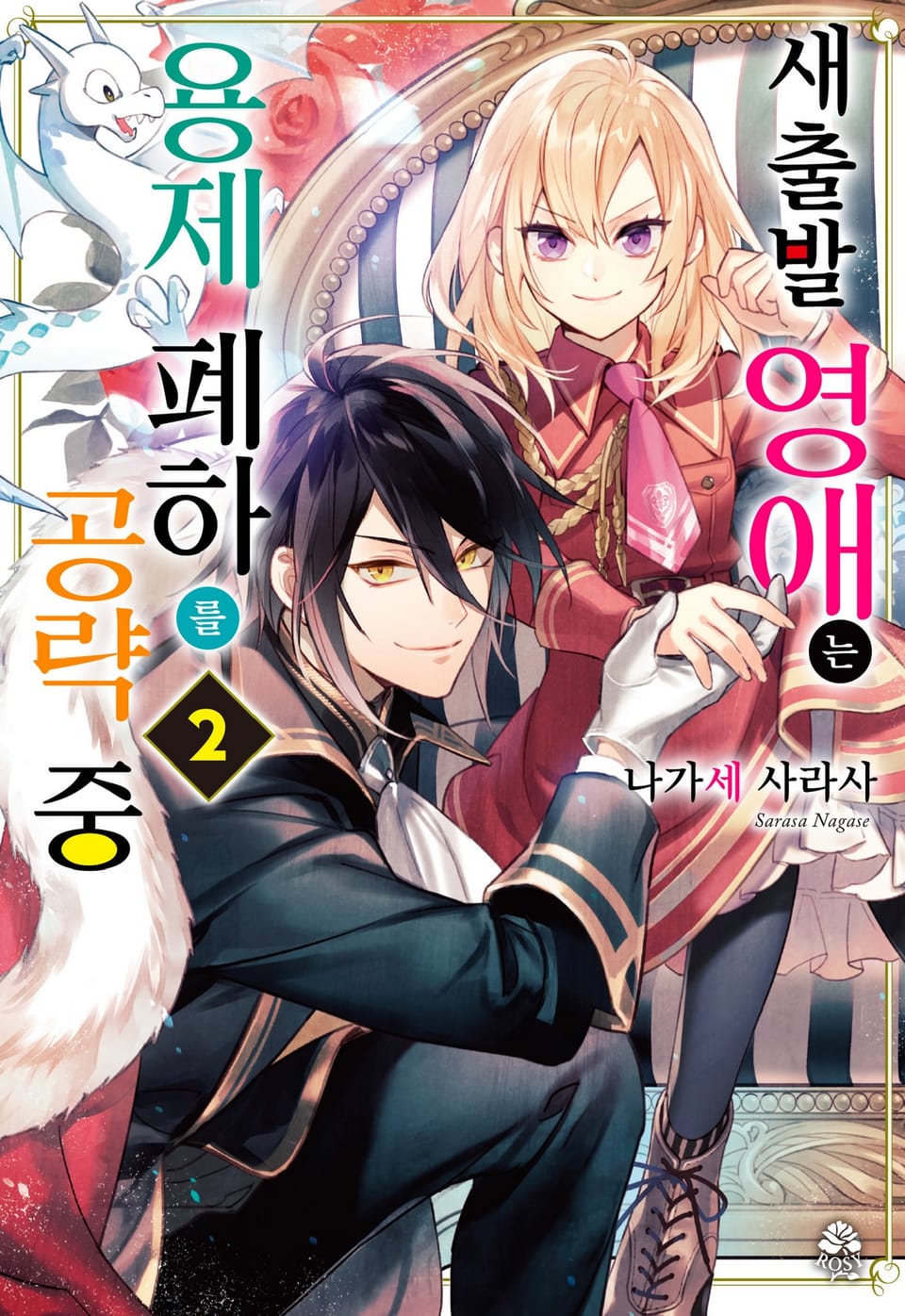 새출발 영애는 용제 폐하를 공략 중 2권