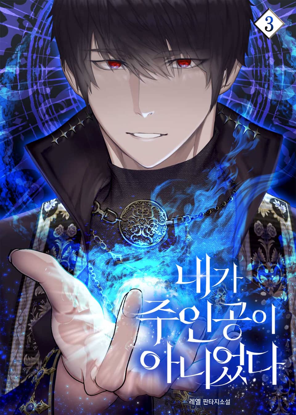 내가 주인공이 아니었다 3권