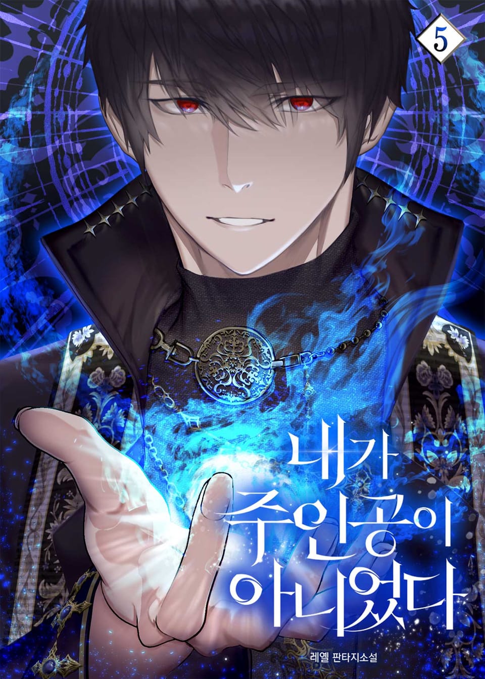 내가 주인공이 아니었다 5권