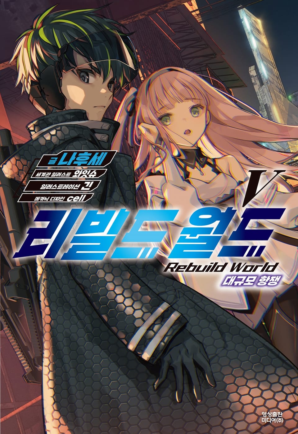 리빌드 월드 5권