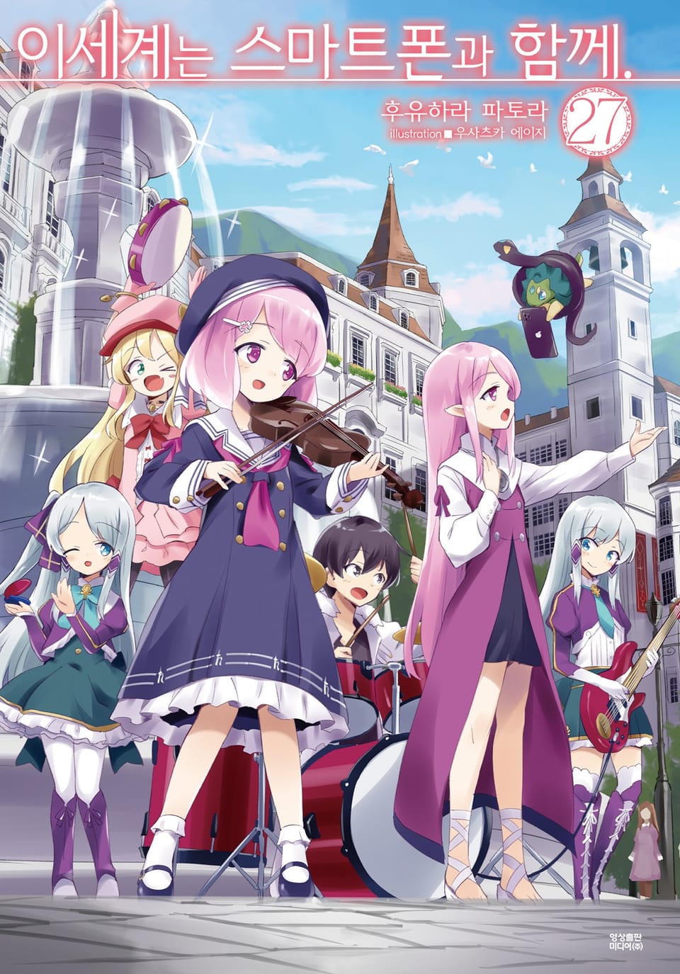 이세계는 스마트폰과 함께. 27권