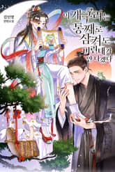 이 개구리는 통째로 삼켜도 비린내가 안 나겠다 (15세 개정판) 표지 이미지