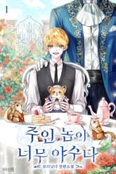 주인 놈이 너무 야수다 1권