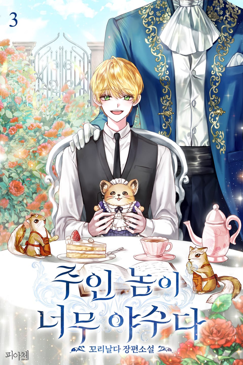 주인 놈이 너무 야수다 3권