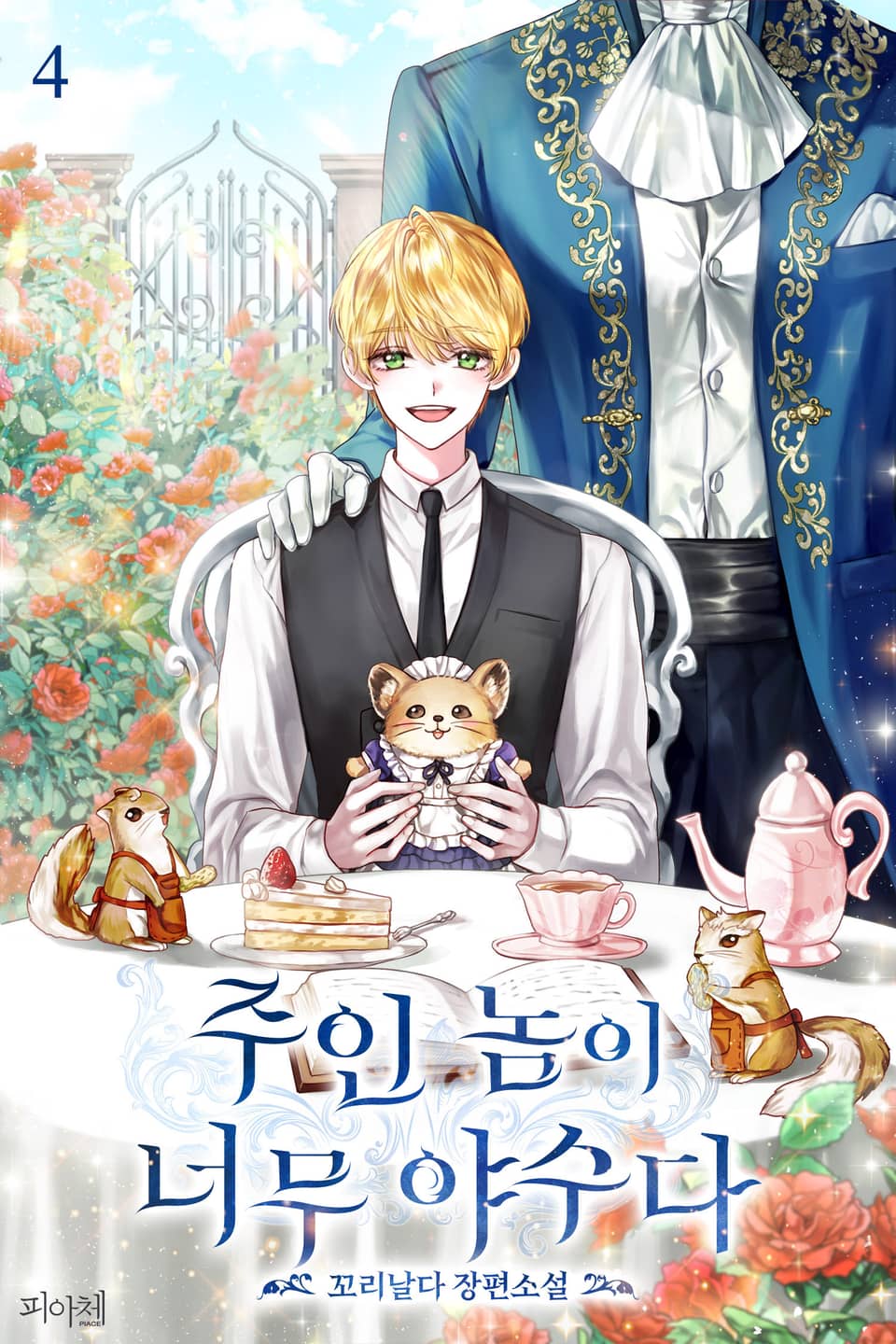 주인 놈이 너무 야수다 4권 (완결)