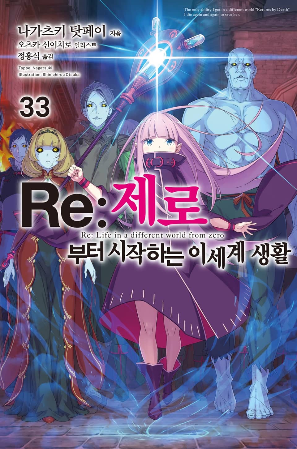 Re : 제로부터 시작하는 이세계 생활 33권