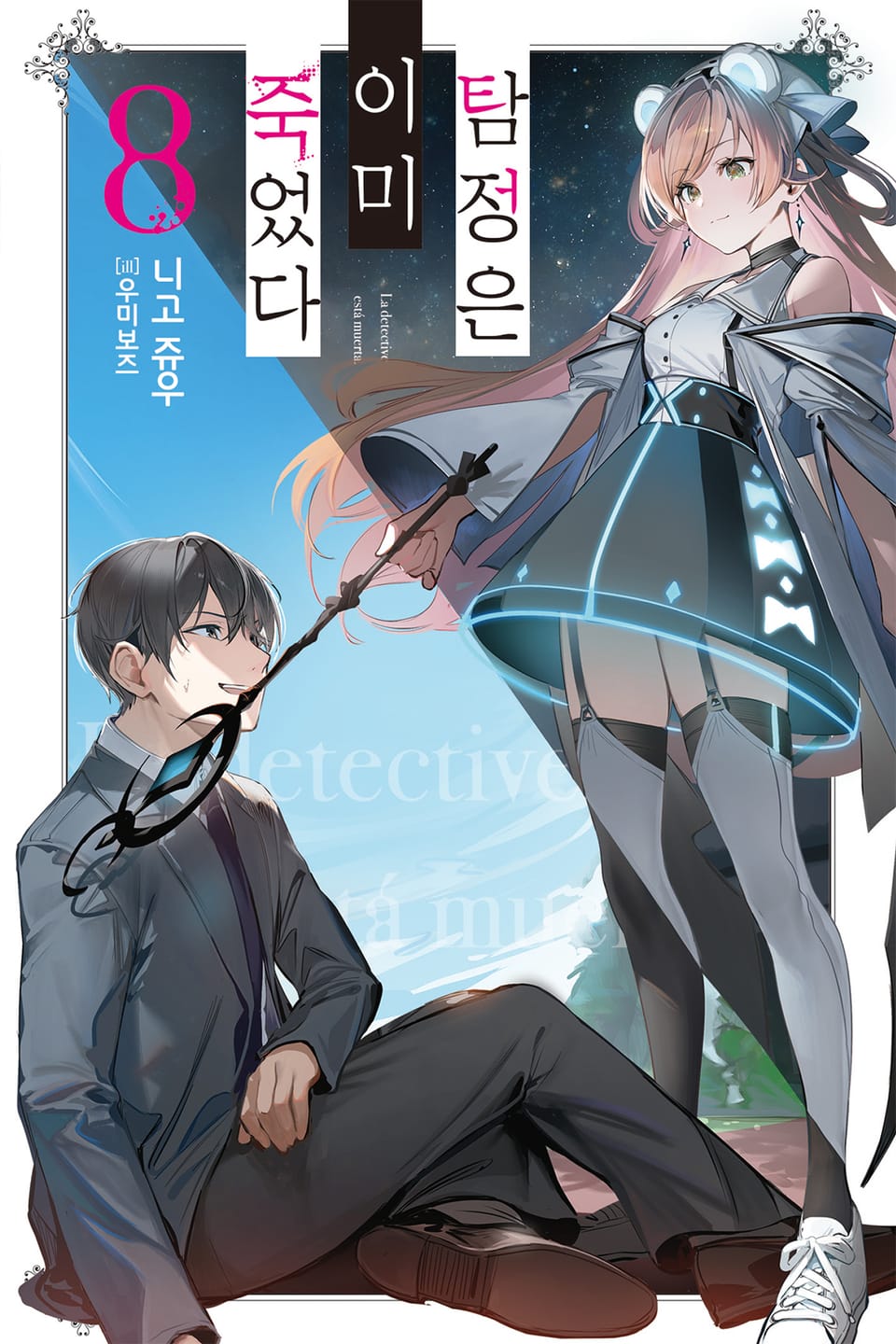탐정은 이미 죽었다 8권