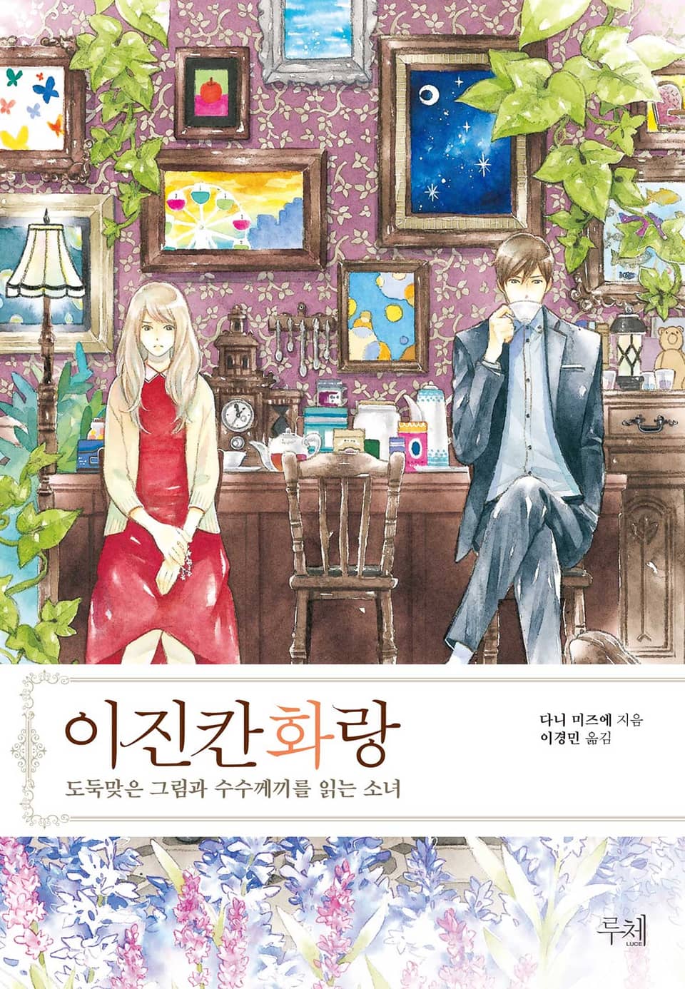 이진칸 화랑 ~도둑맞은 그림과 수수께끼를 읽는 소녀