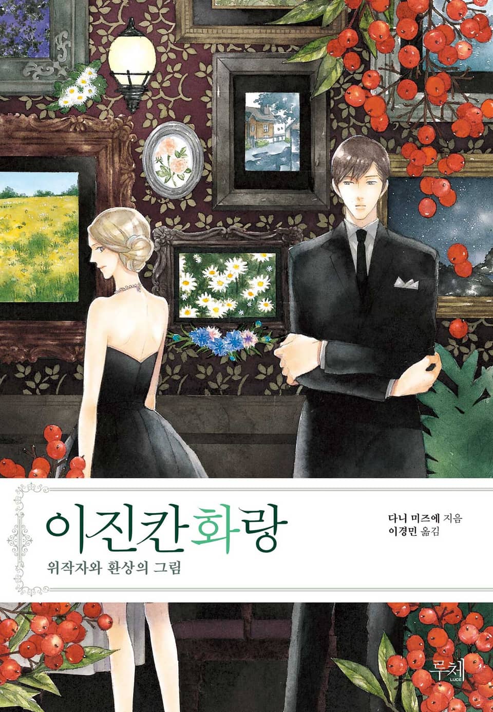 이진칸 화랑 ~위작자와 환상의 그림