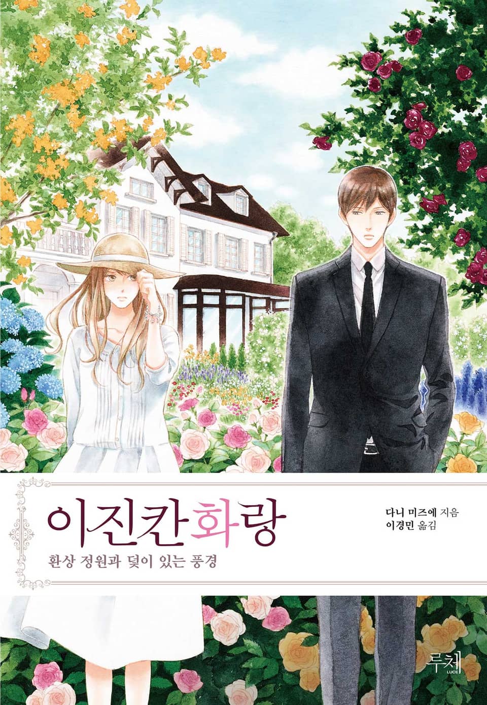 이진칸 화랑 ~환상 정원과 덫이 있는 풍경 (완결)