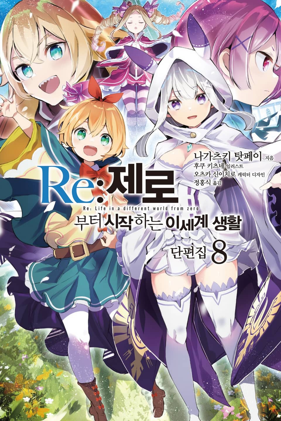 Re : 제로부터 시작하는 이세계 생활 단편집 8권