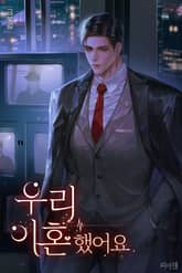 우리 이혼했어요 (15세 개정판) 표지 이미지