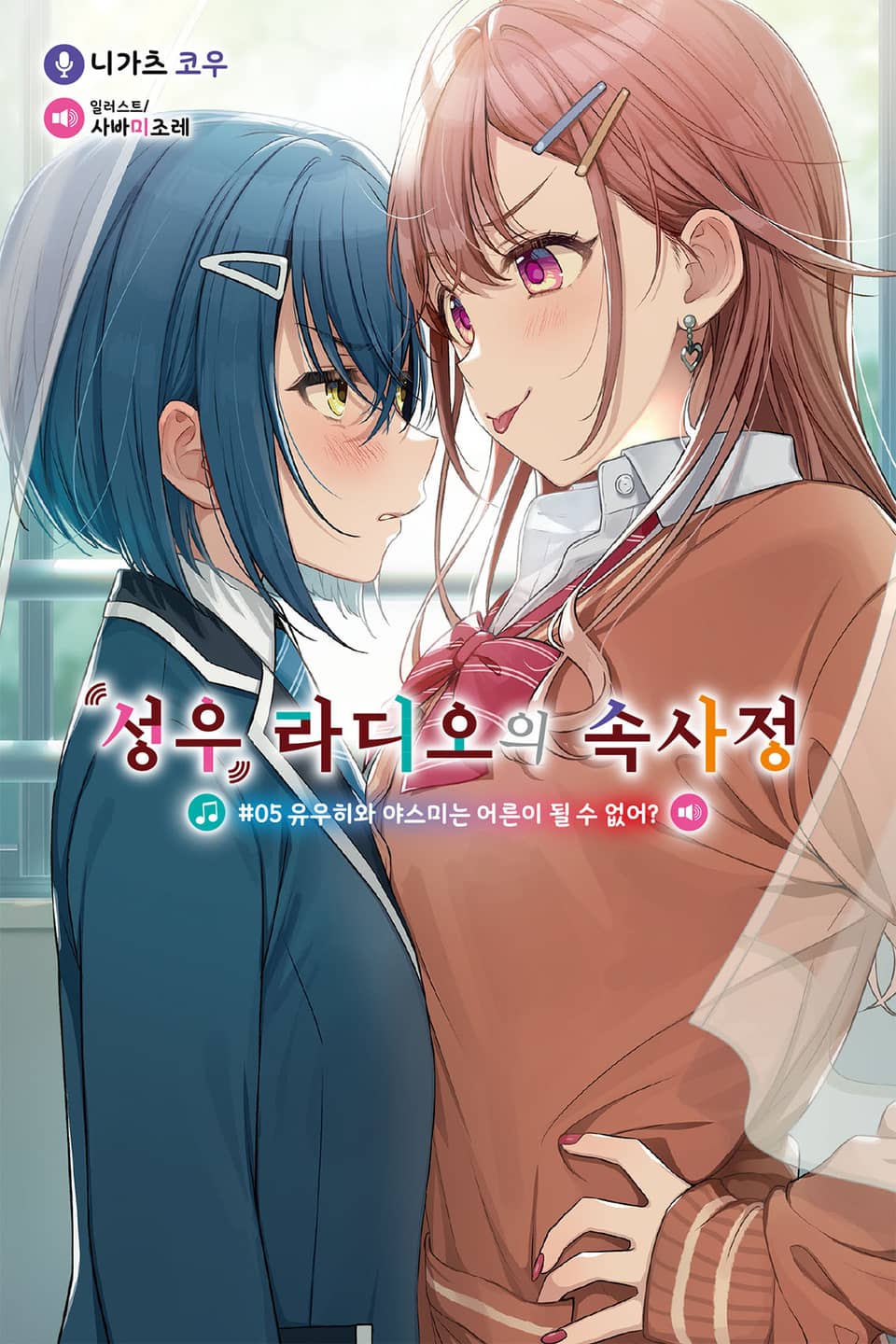 성우 라디오의 속사정 5권