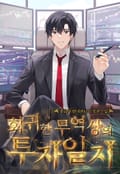 회귀한 무역상의 투자일지 16화