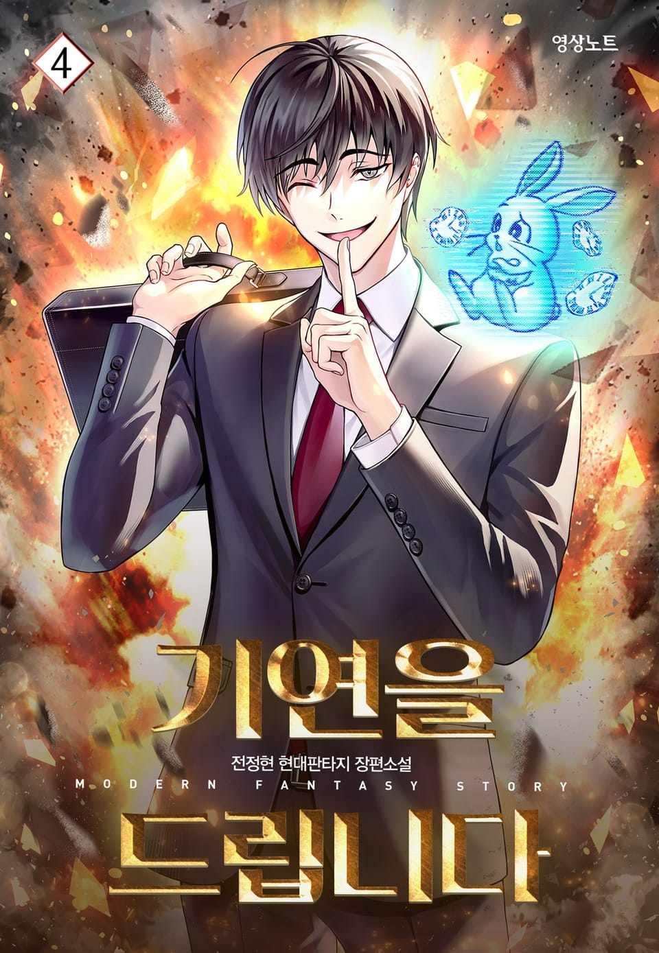 기연을 드립니다 4권