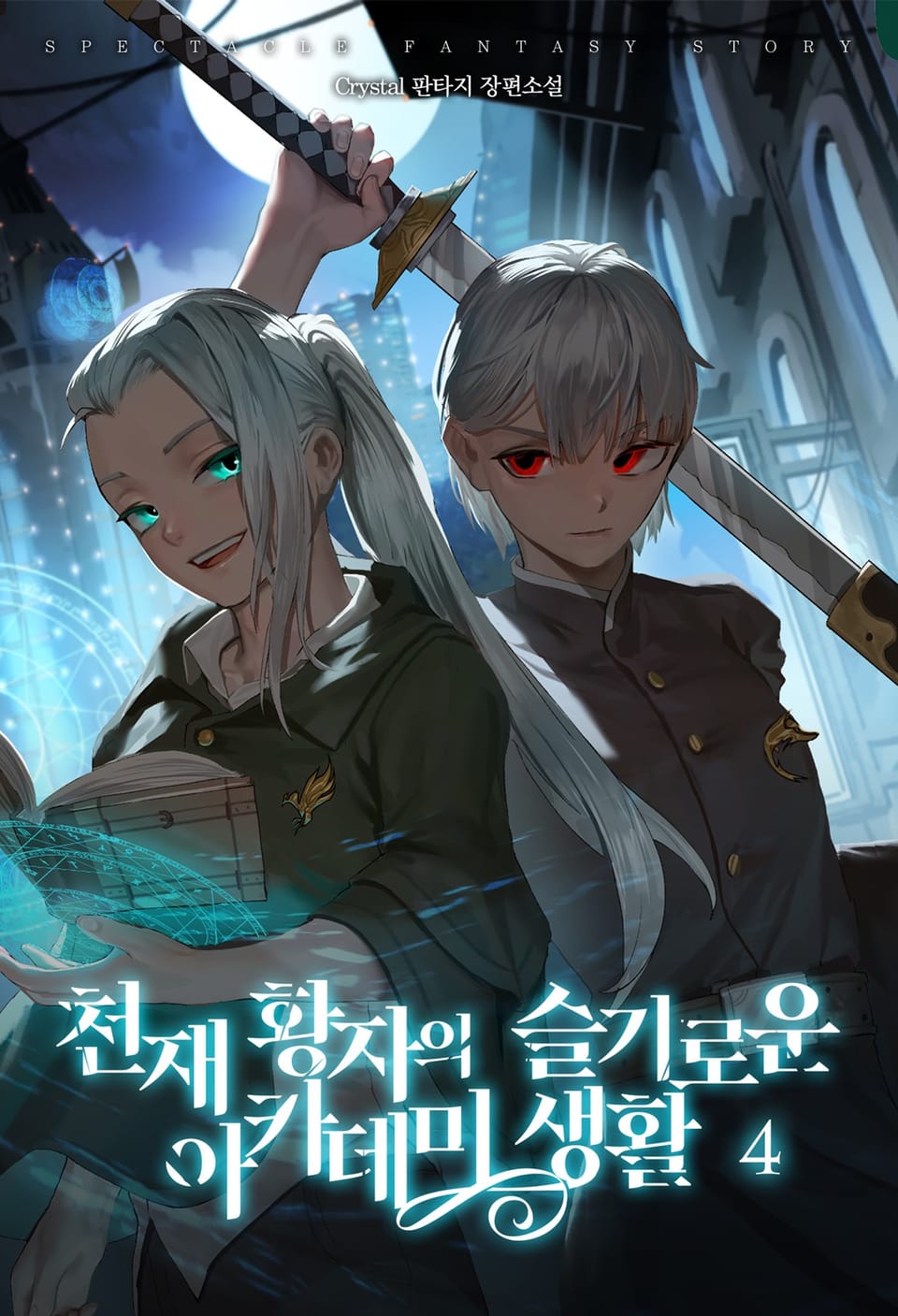 천재 황자의 슬기로운 아카데미 생활 4권