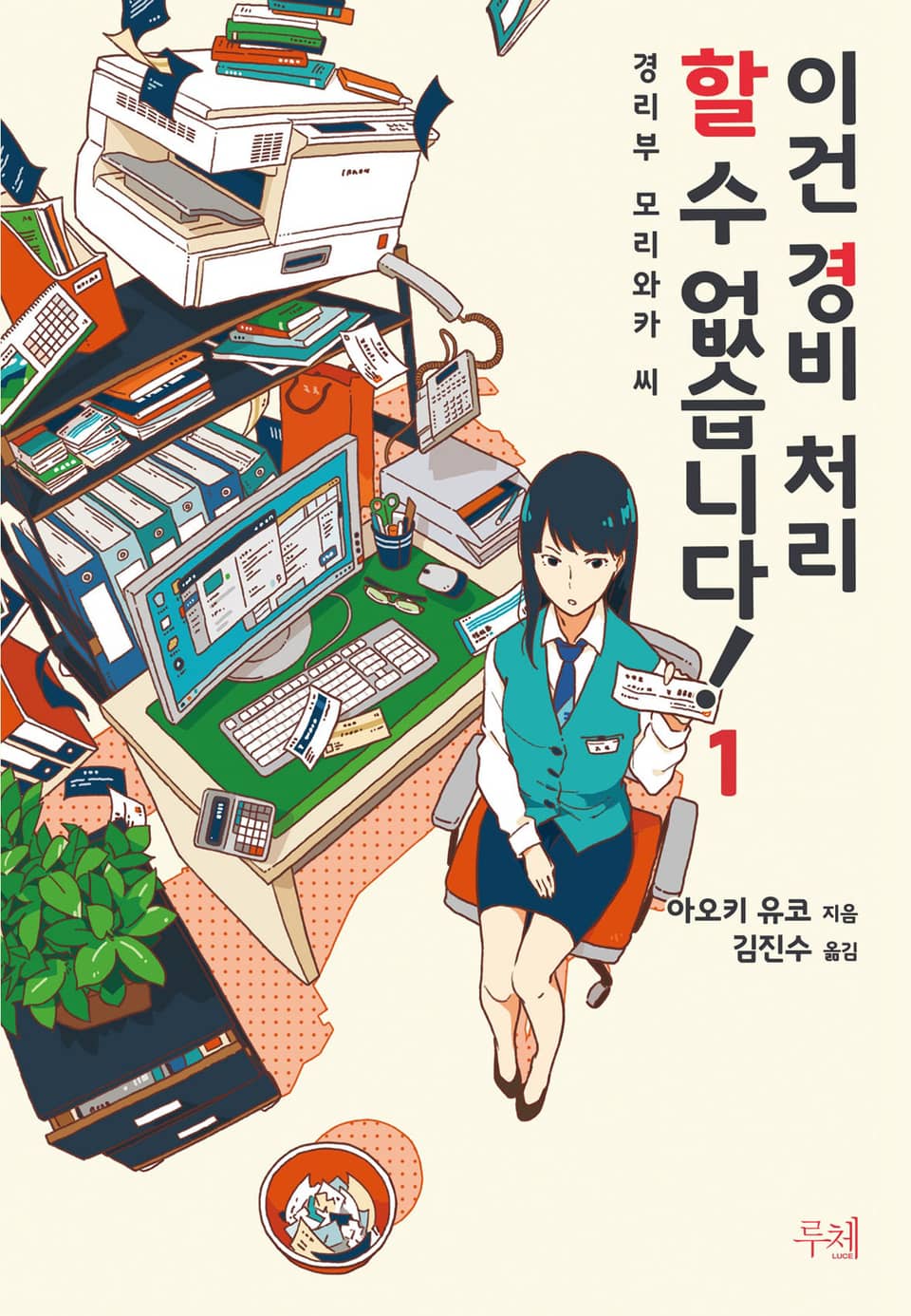 이건 경비 처리할 수 없습니다! 1권