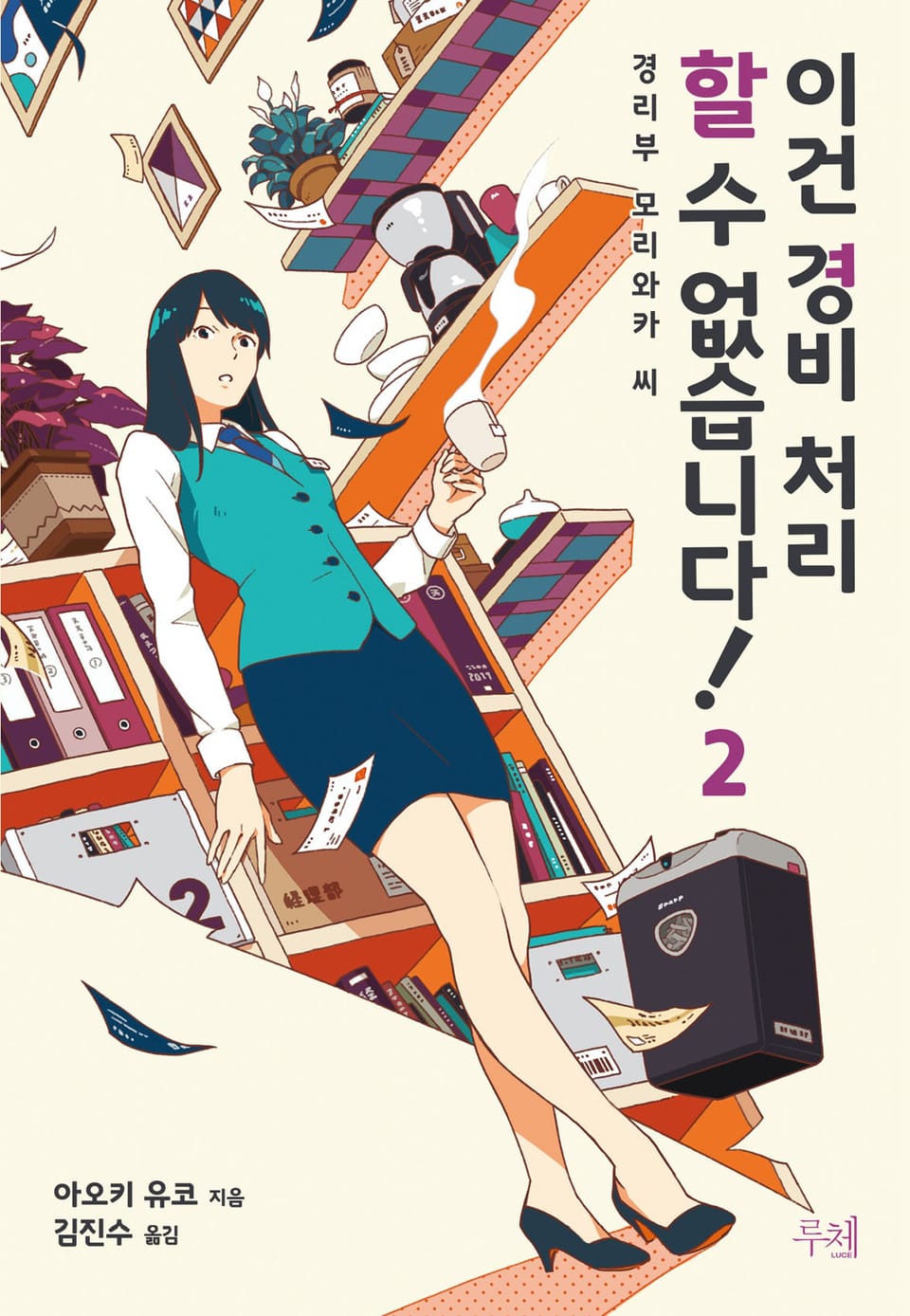 이건 경비 처리할 수 없습니다! 2권